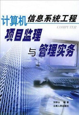 計(jì)算機(jī)信息系統(tǒng)工程項(xiàng)目監(jiān)理與管理實(shí)務(wù)